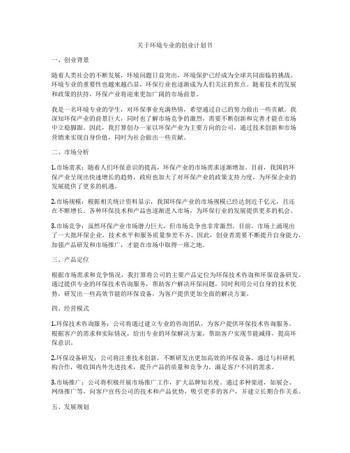 关于环境专业的创业计划书