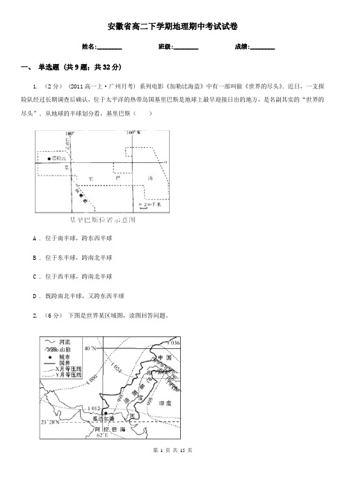 安徽省高二下学期地理期中考试试卷