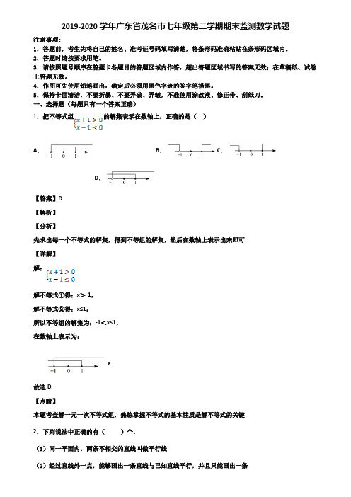 2019-2020学年广东省茂名市七年级第二学期期末监测数学试题含解析