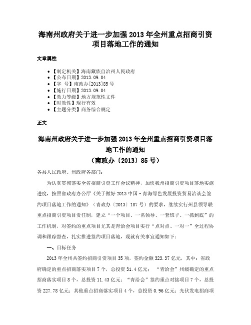 海南州政府关于进一步加强2013年全州重点招商引资项目落地工作的通知