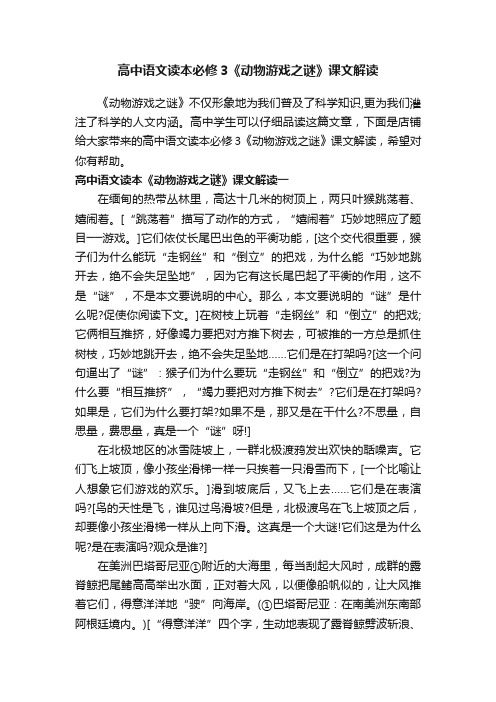 高中语文读本必修3《动物游戏之谜》课文解读