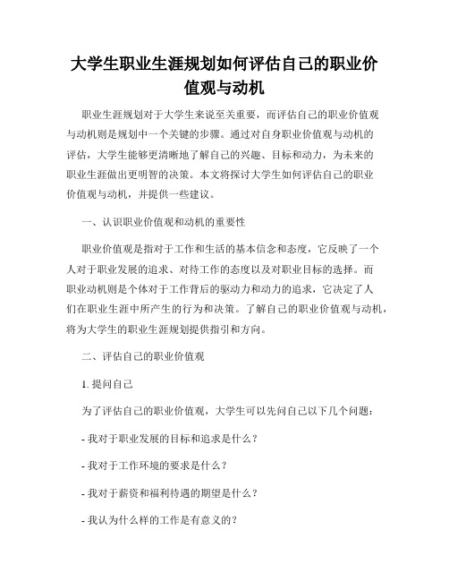 大学生职业生涯规划如何评估自己的职业价值观与动机