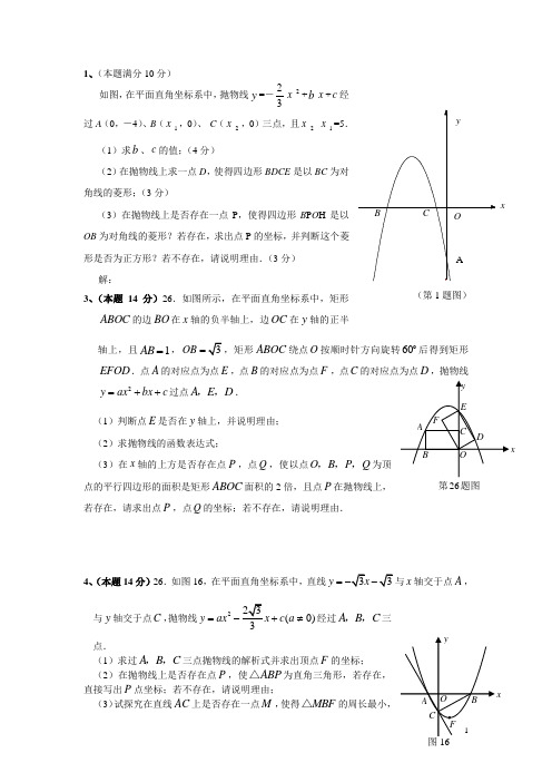 2008年中考数学压轴题精选(二次函数)(16题)