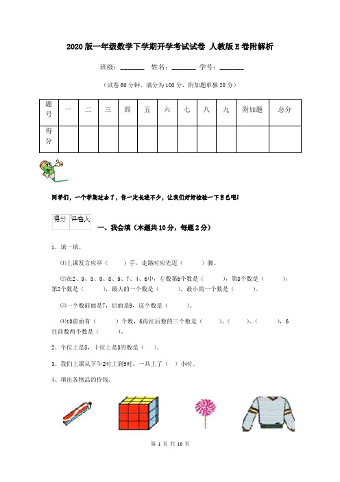 2020版一年级数学下学期开学考试试卷 人教版E卷附解析