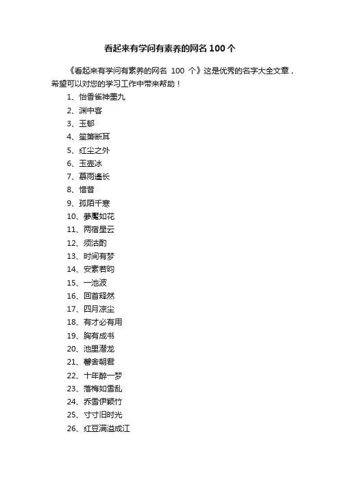 看起来有学问有素养的网名100个