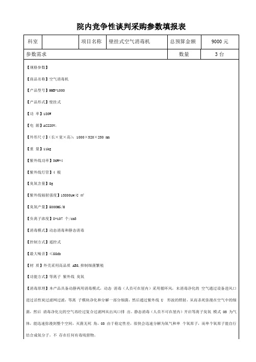 医院空气消毒机参数申报表(壁挂式)