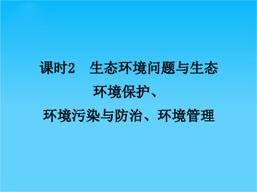 《名师一号》高考地理一轮复习 课时2 生态环境问题与生态 环境保护 环境污染与防治 环境管理课件