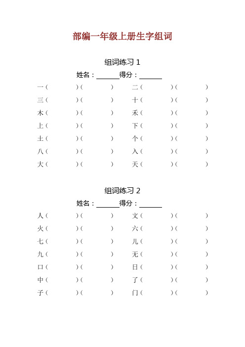 小学一年级语文上册生字组词练习题