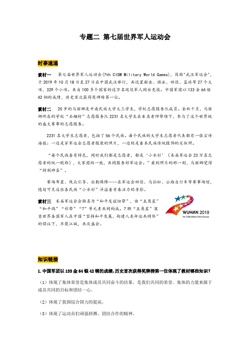 2020届备战中考道德与法治滚动热点专题: 专题二 第七届世界军人运动会
