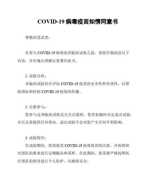 COVID-19病毒疫苗知情同意书