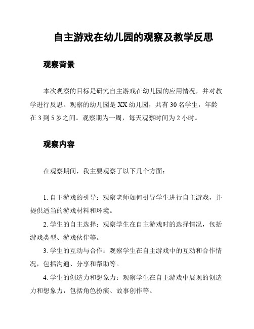 自主游戏在幼儿园的观察及教学反思