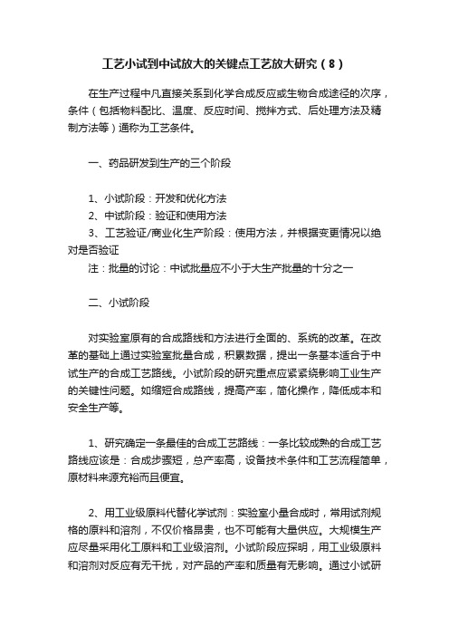 工艺小试到中试放大的关键点工艺放大研究（8）