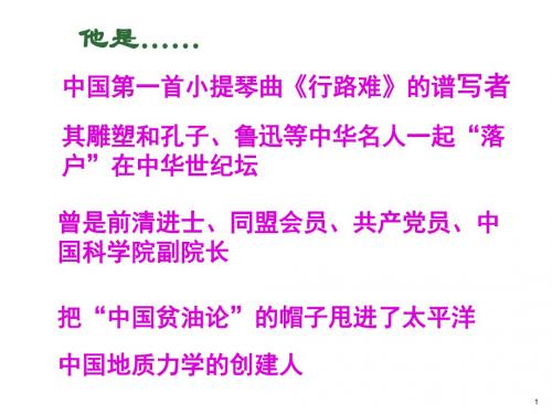 人教版高中历史选修四第五单元第三课中国地质力学的奠基人—李四光教学课件共24张PPT (共24张PPT)