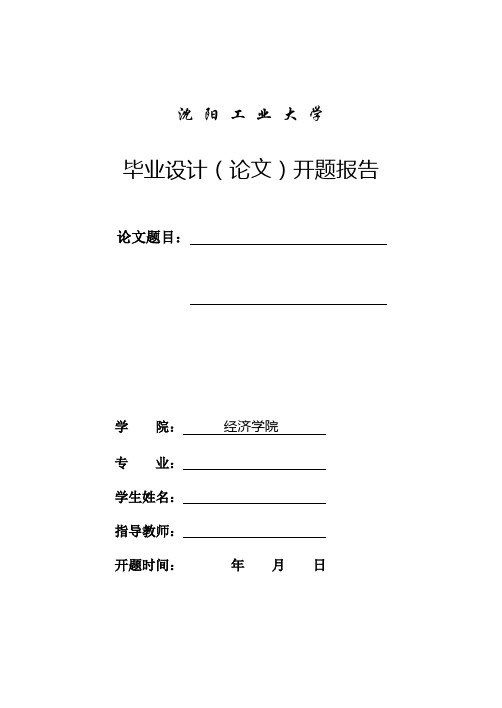 沈阳工业大学开题报告模版