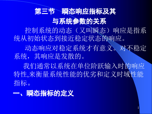 第六章--瞬态响应指标及其与系统参数的.