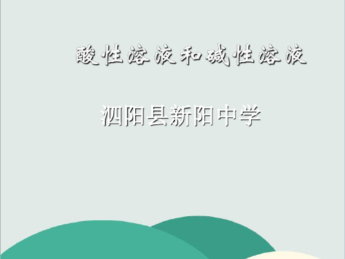 湘教版九年级化学下册《单元1 酸性溶液和碱性溶液》PPT高效课堂 获奖课件 (1)(vip免费)