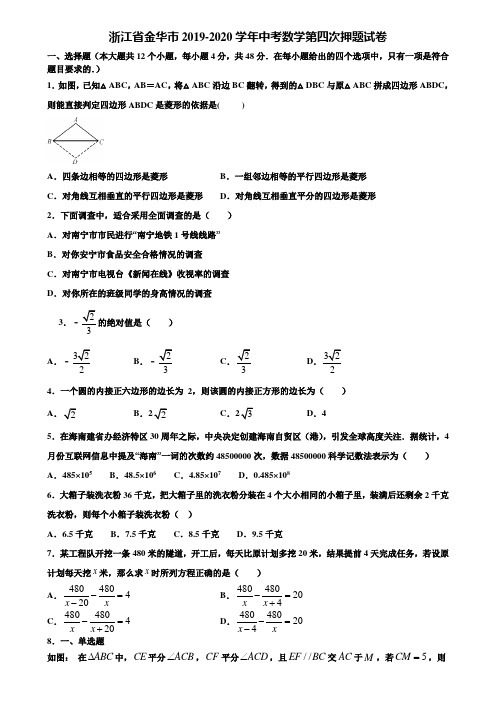 浙江省金华市2019-2020学年中考数学第四次押题试卷含解析