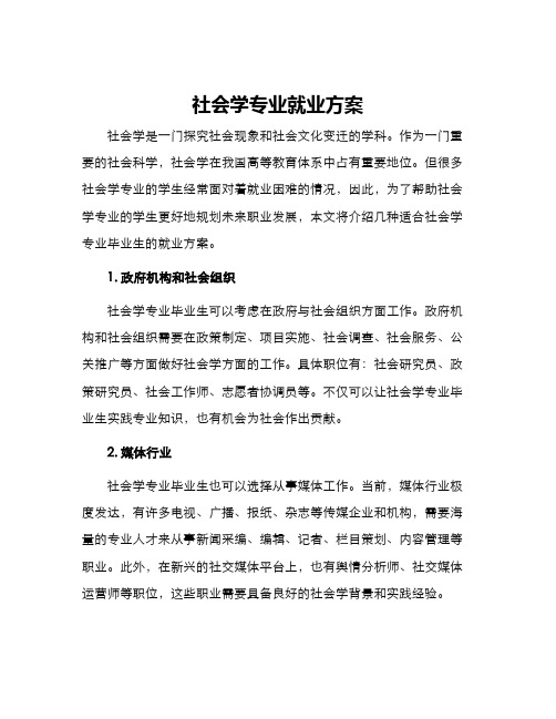 社会学专业就业方案