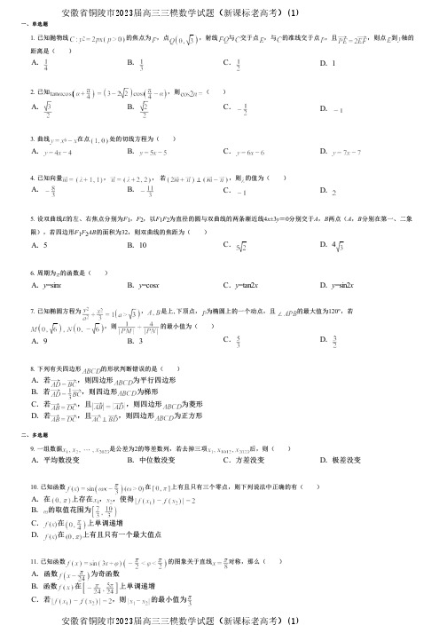 安徽省铜陵市2023届高三三模数学试题(新课标老高考)(1)