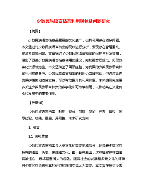 少数民族语言档案利用现状及问题研究