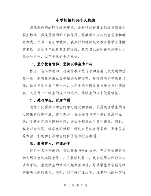 小学师德师风个人总结