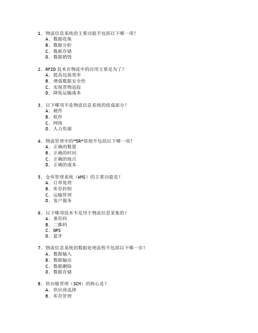 物流信息技术与物流管理测试 选择题 64题