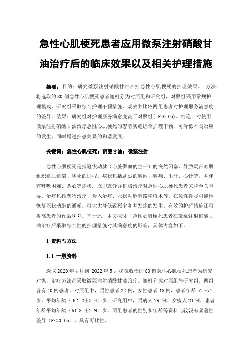 急性心肌梗死患者应用微泵注射硝酸甘油治疗后的临床效果以及相关护理措施