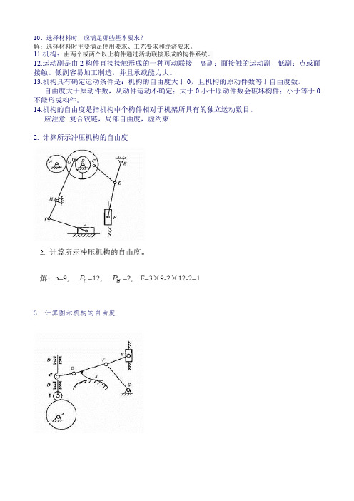 精密机械设计基础答案