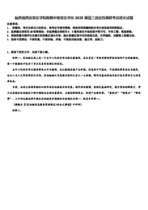 陕西省西安音乐学院附属中等音乐学校2025届高三适应性调研考试语文试题含解析