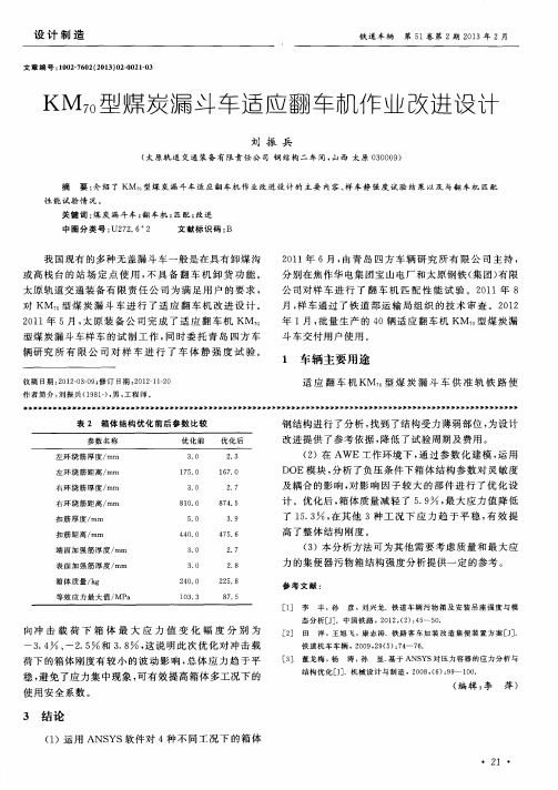 KM70型煤炭漏斗车适应翻车机作业改进设计