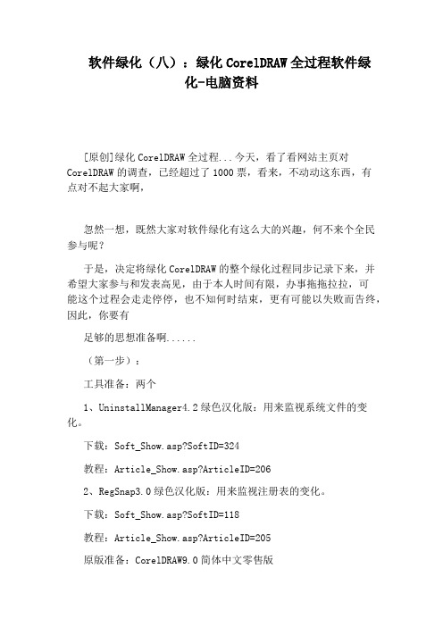 软件绿化(八)：绿化CorelDRAW全过程软件绿化-电脑资料