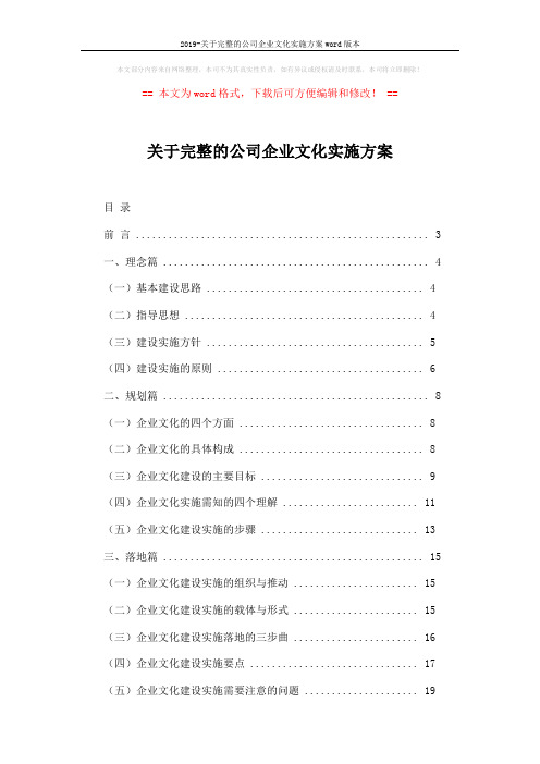 2019-关于完整的公司企业文化实施方案word版本 (9页)