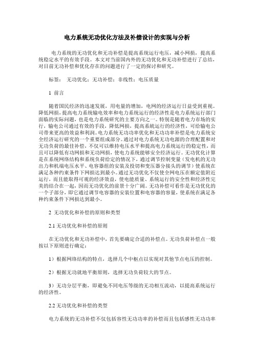 电力系统无功优化方法及补偿设计的实现与分析