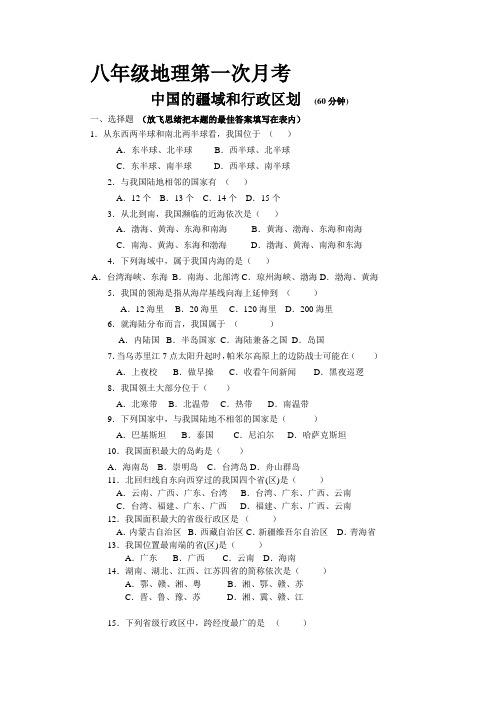 八年级地理第一次月考中国的疆域和行政区划