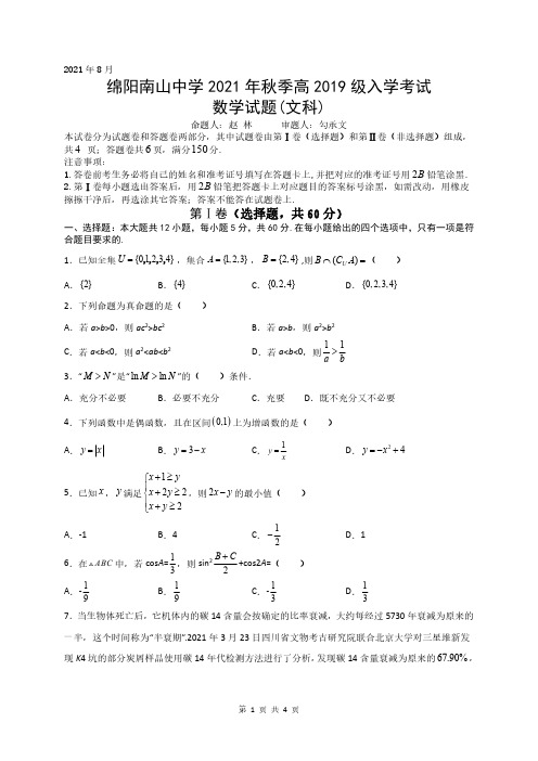 四川省绵阳南山中学2021-2022学年高三上学期入学考试文科数学试题及答案