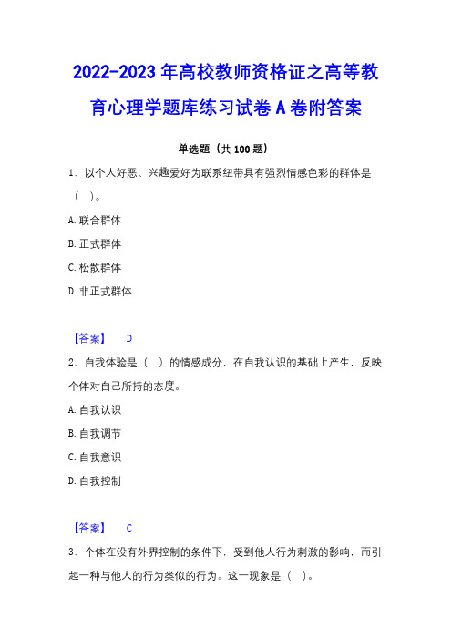 2022-2023年高校教师资格证之高等教育心理学题库练习试卷A卷附答案