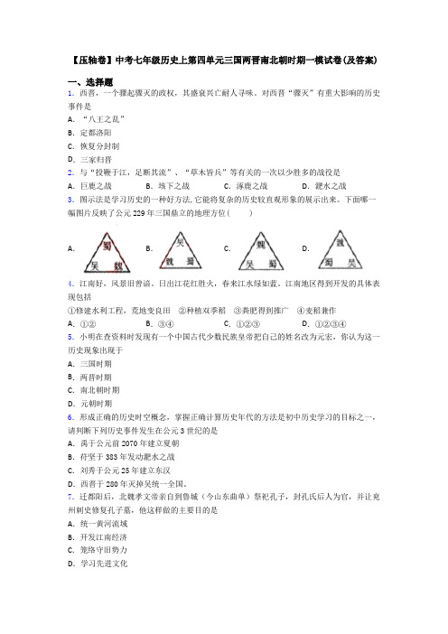 【压轴卷】中考七年级历史上第四单元三国两晋南北朝时期一模试卷(及答案)