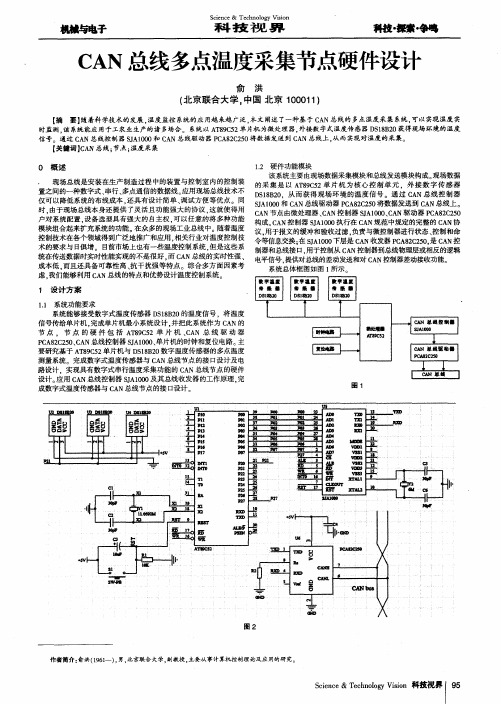 CAN总线多点温度采集节点硬件设计