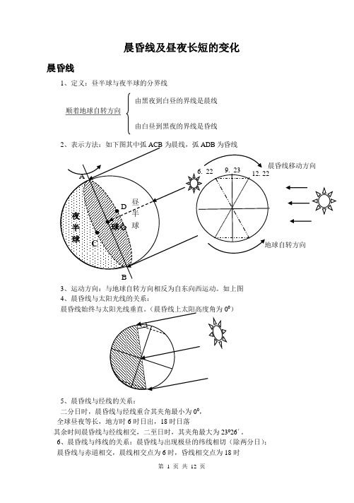 晨昏线及昼夜长短的变化