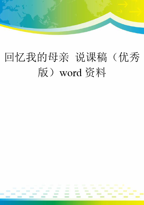 回忆我的母亲 说课稿(优秀版)word资料