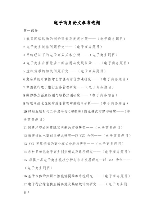 电子商务专业毕业论文设计题目新颖参考(2)