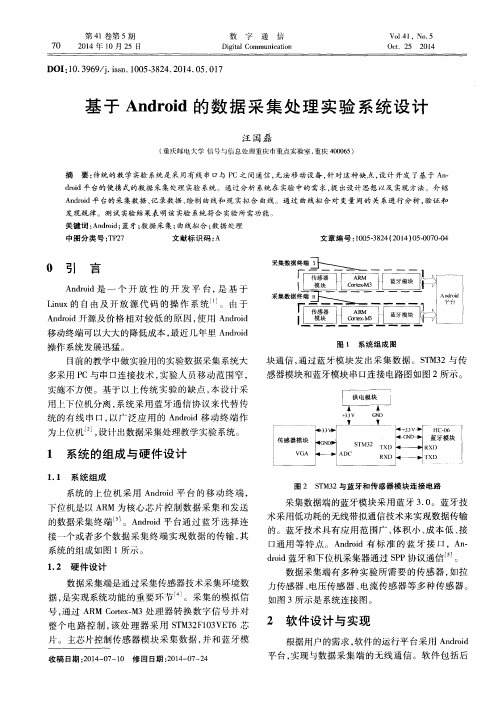 基于Android的数据采集处理实验系统设计