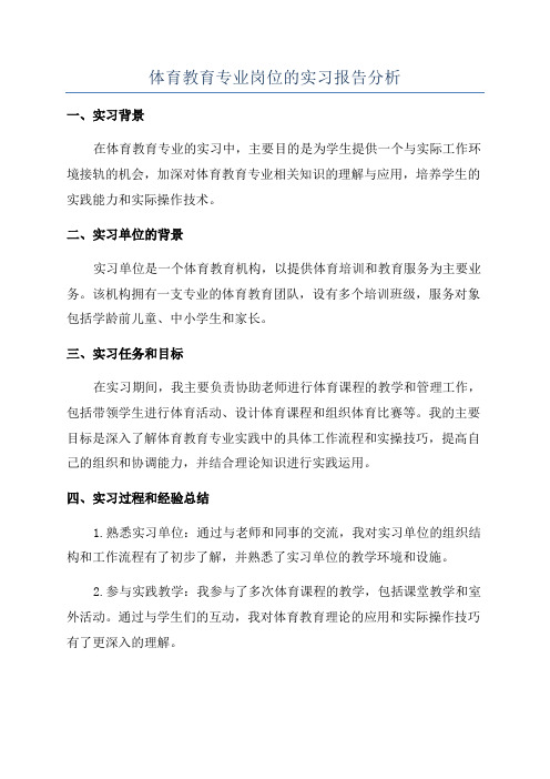 体育教育专业岗位的实习报告分析