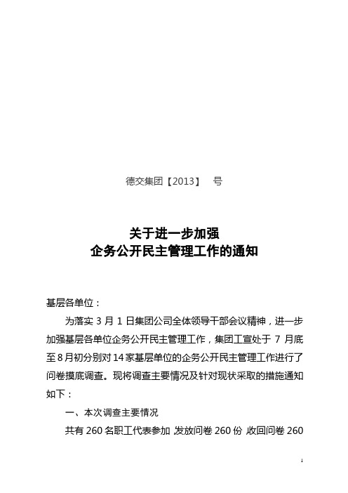 关于进一步加强企务公开推进民主管理工作的通知