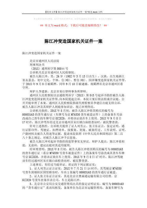 【优质文档】陈江冲变造国家机关证件一案-精选word文档 (2页)