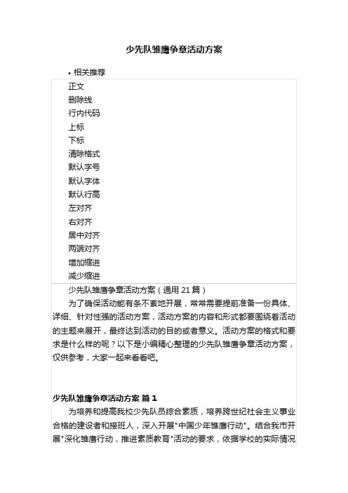 少先队雏鹰争章活动方案