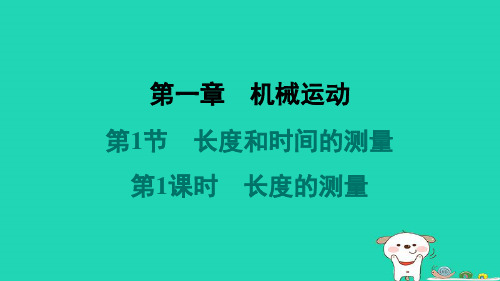 山西省2024八年级物理上册第一章机械运动第1节长度和时间的测量第1课时长度的测量课件新版新人教版