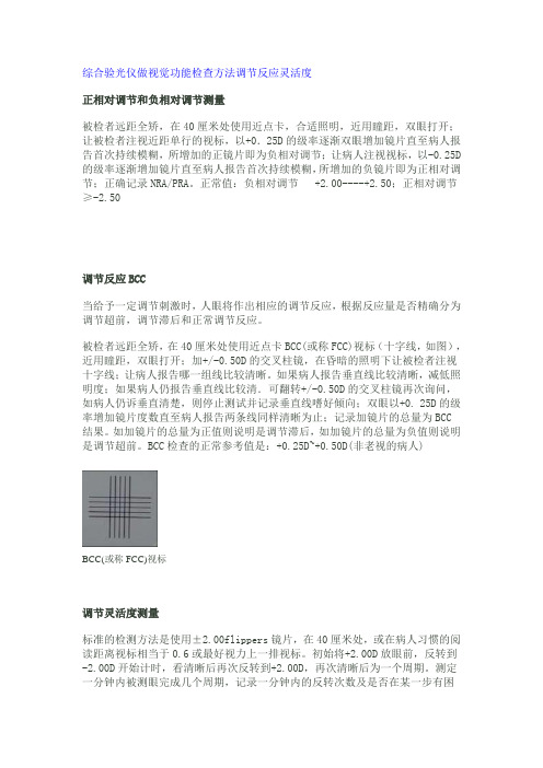 综合验光仪做视觉功能检查方法调节反应灵活度