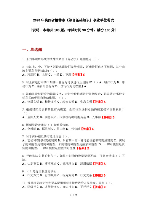 2020年陕西省榆林市《综合基础知识》事业单位考试