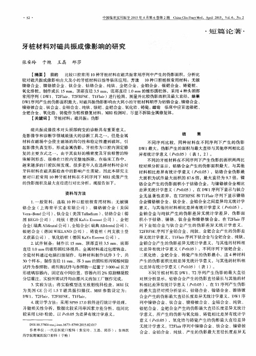 牙桩材料对磁共振成像影响的研究